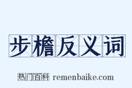 步檐反义词是什么意思的图片